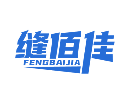 缝佰佳