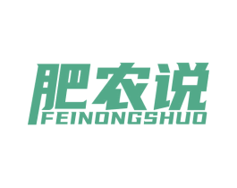 肥农说