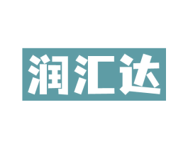 润汇达
