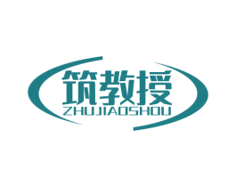 筑教授