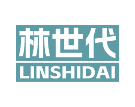 林世代