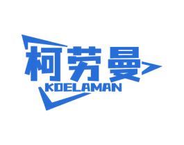 柯劳曼 KOELAMAN
