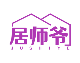 居师爷