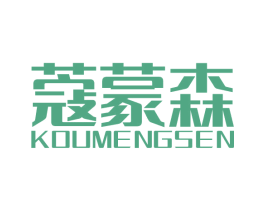 蔻蒙森 第18类皮革箱包商标转让 注册号73098210