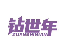 钻世年