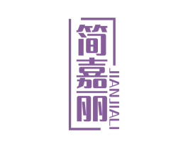 简嘉丽