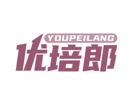 优培郎