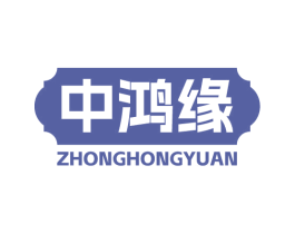 中鸿缘