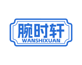 腕时轩