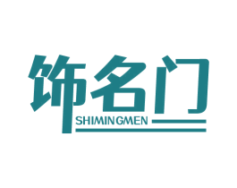 饰名门