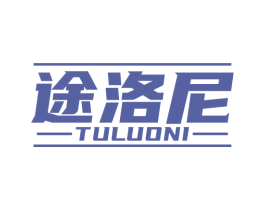 途洛尼