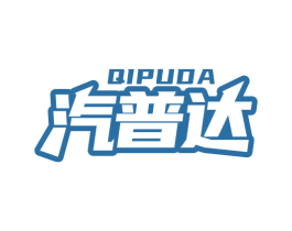 汽普达