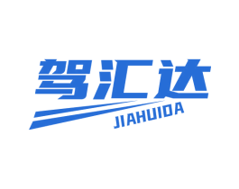 驾汇达