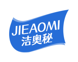 洁奥秘