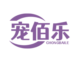 宠佰乐
