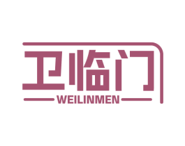 卫临门