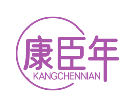 康臣年 第10类医疗器械商标转让 注册号69777811