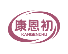 康恩初