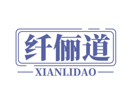 纤俪道 第10类医疗器械商标转让 注册号69913716
