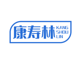 康寿林 第10类医疗器械商标转让 注册号70282086