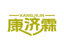 康济霖 第10类医疗器械商标转让 注册号69913567