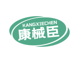 康械臣