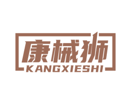 康械狮 第10类医疗器械商标转让 注册号72809771