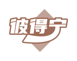 彼得宁 第10类医疗器械商标转让 注册号72395903