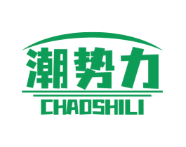 潮势力 第10类医疗器械商标转让 注册号73500308