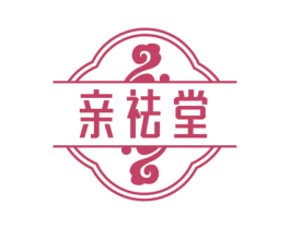 亲祛堂
