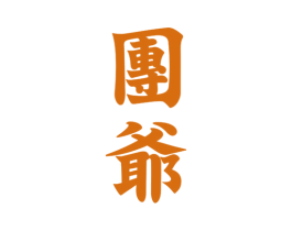团爷 第35类广告贸易商标转让 注册号26727383