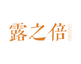 露之倍