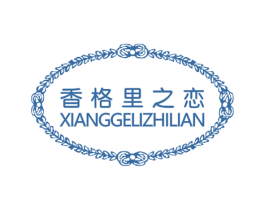 香格里之恋