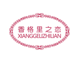 香格里之恋