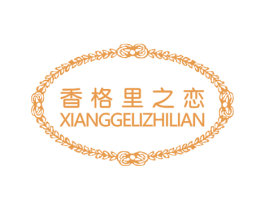 香格里之恋