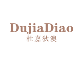 杜嘉狄澳 第25类服装鞋帽商标转让 注册号74697173