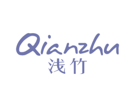 浅竹 第25类服装鞋帽商标转让 注册号74510587