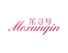 茉寻琴 第25类服装鞋帽商标转让 注册号73961999