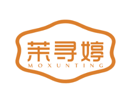 茉寻婷