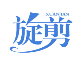 旋剪