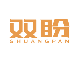 双盼