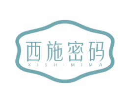 西施密码