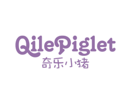 奇乐小猪  QILE PIGLET