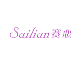 赛恋