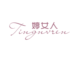 婷女人 第25类服装鞋帽商标转让 注册号70924242