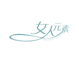 女人元素