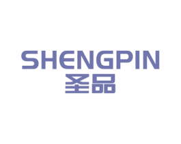圣品