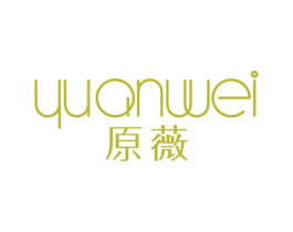 原薇