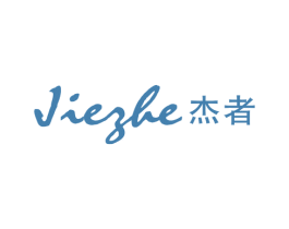 杰者