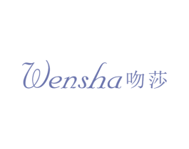 吻莎 第25类服装鞋帽商标转让 注册号69640027